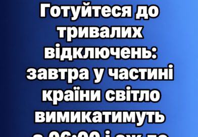 Увага! Готуйтеся до тривалих відключень: завтра у частині країни світло вимикатимуть з 06:00 і аж до опівночі