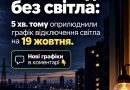 А все тому, що вночі ворогом було знищено більшу частину енергосистеми України