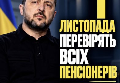 З 1-го листопада ця процедура почнеться по всій Україні і зачепить кожного пенсіонера