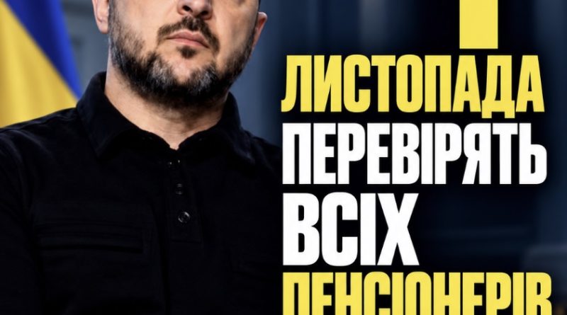 З 1-го листопада ця процедура почнеться по всій Україні і зачепить кожного пенсіонера