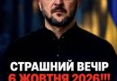 Вечір 6 жовтня 2026! Усім хто не спить – вийшло термінове попередження