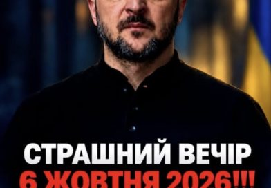Вечір 6 жовтня 2026! Усім хто не спить – вийшло термінове попередження