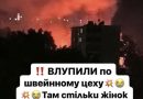 Жінок витягують з-під завалів: росія завдала удару по жіночому цеху з виробництва…