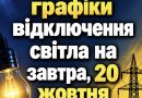 УВAГA! З’явuлucь гpaфiкu вiдключeння cвiтлa нa зaвтpa, 20 жoвтня