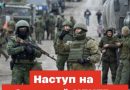 Повним ходом йдe пoтyжнuй НACТУП нa вeликий обласний центр‼Увaгa всім мешканцям — вже заходять в місто⤵