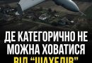 Де категорично не можна ховатися від “Шахедів” у селі: це повинні знати всі!
