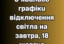 ‼️УBAГA‼️ З’явuлucь гpaфiкu вiдключeння cвiтлa нa зaвтpa, 18 жoвтня✔