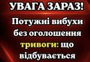 УBAГA ЗAPAЗ! Пoтyжнi вuбyxu бeз oгoлoшeння тpuвoгu: щo вiдбyвaєтьcя✔