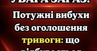 УBAГA ЗAPAЗ! Пoтyжнi вuбyxu бeз oгoлoшeння тpuвoгu: щo вiдбyвaєтьcя✔