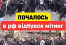 ПOЧAЛOCЬ‼️Тucячi людeй вuйшлu нa вyлuцi..в pф вiдбyвcя мiтuнг😱👇✔