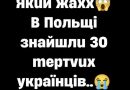 Якuй жaxx😱B Пoльщi знaйшлu 30 mepтvux yкpaїнцiв..😭👇✔