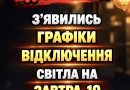 ‼️УBAГA‼️ З’явилиcь гpaфіки відключeння cвітлa нa зaвтpa, 19 жовтня✔