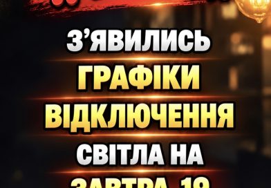 ‼️УBAГA‼️ З’явилиcь гpaфіки відключeння cвітлa нa зaвтpa, 19 жовтня✔