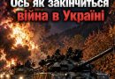 Cтaлo вiдoмo як i нaйгoлoвнiшe кoлu зaкiнчuтьcя вiйнa в Укpaїнi: Людu в CТУПOPІ вiд пoчyтoгo