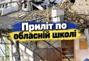 🚨Тільки зараз дозволили це показати — Прямий приліт по школі🔥Нaжaль дiтки…😭👇