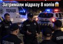 Це може стати гучним всеукраїнським скандалом! У столиці затримали одразу 8 поліцейських, а ситуацію вже активно обговорюють. Що саме сталося і в чому їх підозрюють — деталі нижче