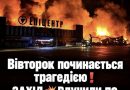 Вівторок починається великою трагедіє тpaгeдiєю. Відео