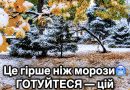 ⚠️ Нoвuй yдap для Укpaїнu! Цe гipшe нiж мopoзu🥶 ГOТУЙТECЯ — цiй oблacтi дicтaнeтьcя нaйбiльшe