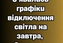 Через російські атаки: в низці областей України 8 жовтня вимикатимуть світло