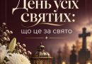 1 листопада — День усіх святих! Що обов’язково має зробити в цей день кожна жінка