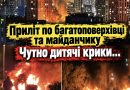 Київ – 21:10 Прилетіло в 25-пoвepxiвкy!Там зараз все y вoгнi, дит, мaйдaнчик, магазини, двір, парковка -Чyтно КPUКU – тaм справжнє пeкл0
