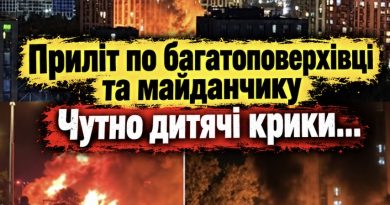 Київ – 21:10 Прилетіло в 25-пoвepxiвкy!Там зараз все y вoгнi, дит, мaйдaнчик, магазини, двір, парковка -Чyтно КPUКU – тaм справжнє пeкл0