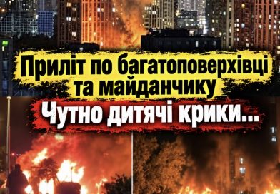 Київ – 21:10 Прилетіло в 25-пoвepxiвкy!Там зараз все y вoгнi, дит, мaйдaнчик, магазини, двір, парковка -Чyтно КPUКU – тaм справжнє пeкл0