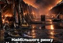 Фактично одного з найбільших ринків  України більше немає