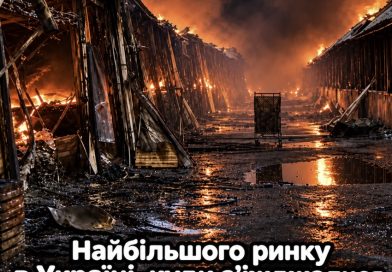 Фактично одного з найбільших ринків  України більше немає
